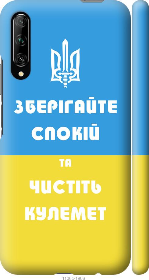 

Чохол на Huawei P Smart Pro Зберігайте спокій та чистіть кулемет