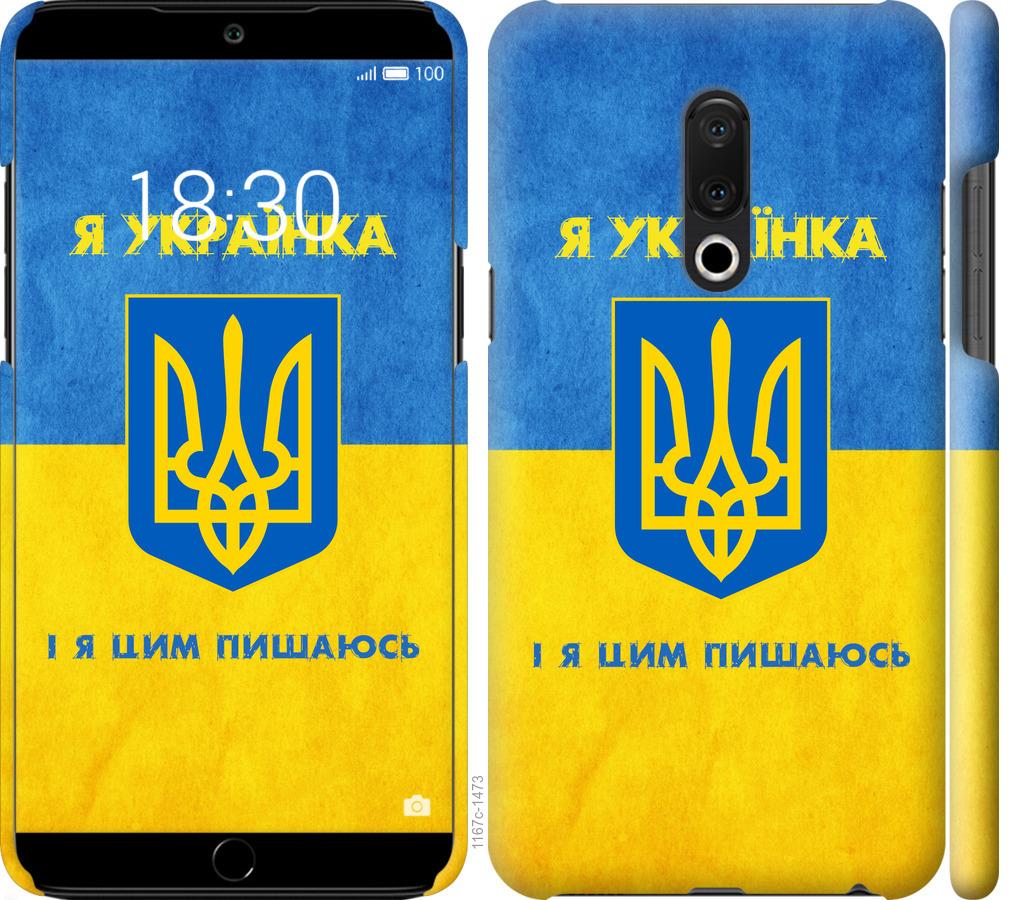 

Чохол на Meizu 15 Plus Я українка