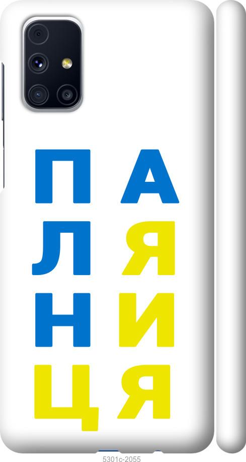 

Чохол на Samsung Galaxy M31s M317F Паляниця v4