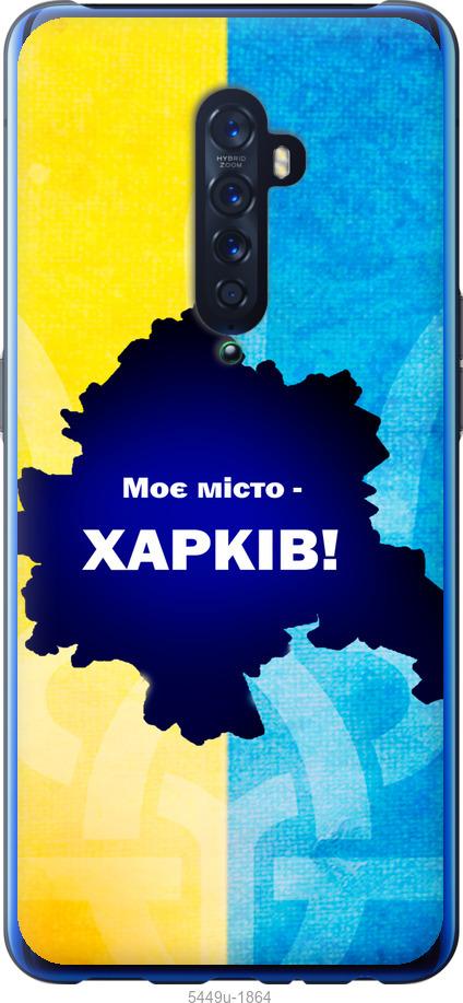 

Чехол на Oppo Reno 2 Харьков