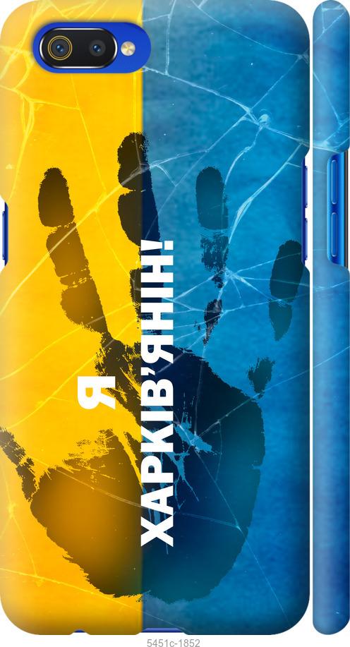 

Чохол на Realme C2 Я Харків'янин