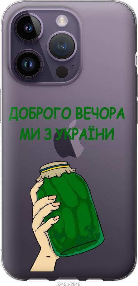 Чехол на iPhone 14 Pro Мы из Украины v2