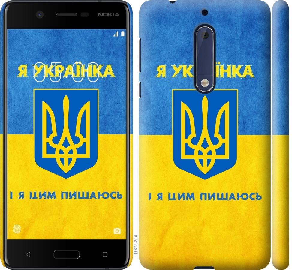 Чехол на Nokia 5 Я украинка