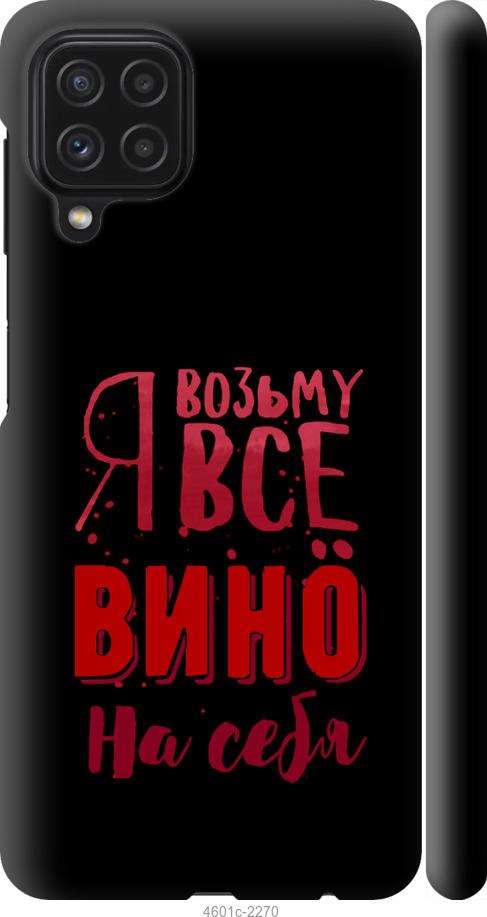 Чехол на Samsung Galaxy A22 A225F Возьму вино на себя