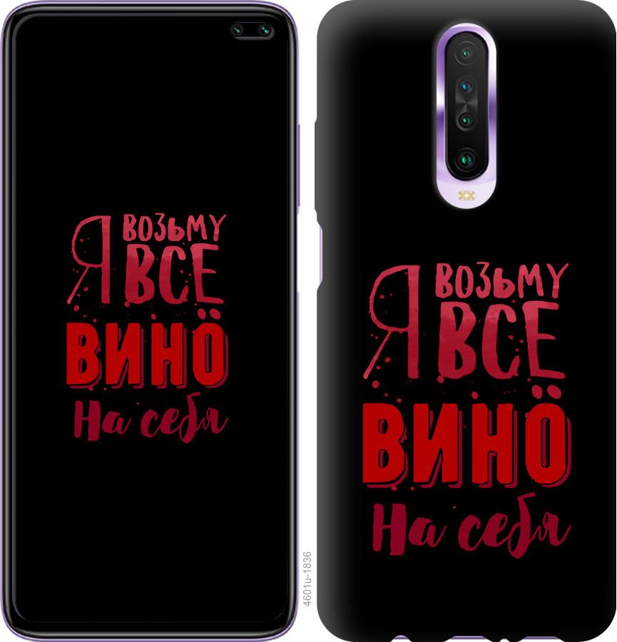 

Чохол на Xiaomi Redmi K30 Візьму вино на себе