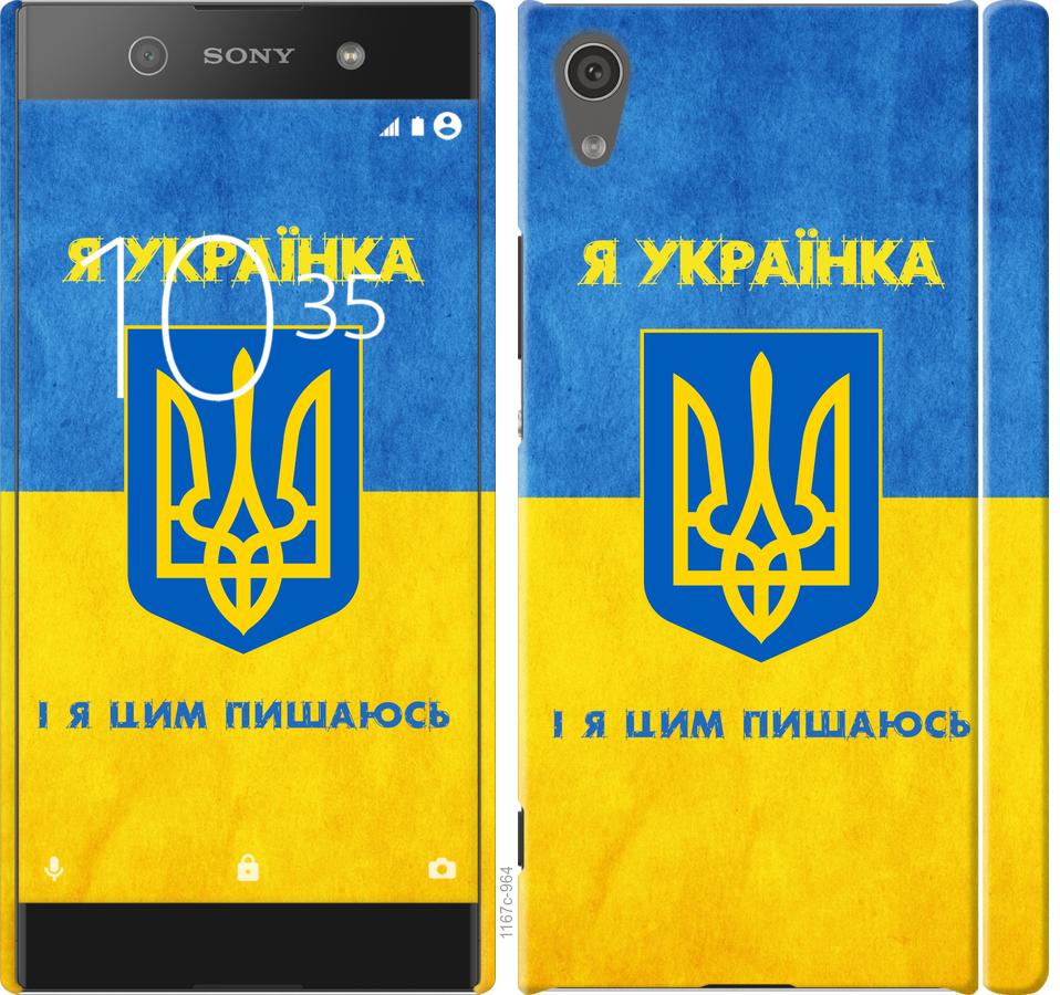

Чохол на Sony Xperia XA1 G3112 Я українка