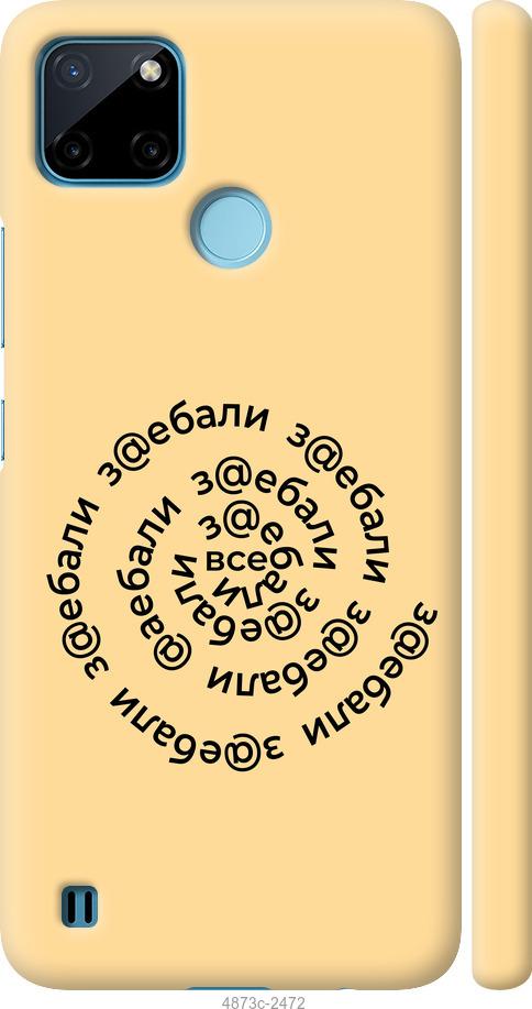 

Чохол на Realme C21Y Усі дістали