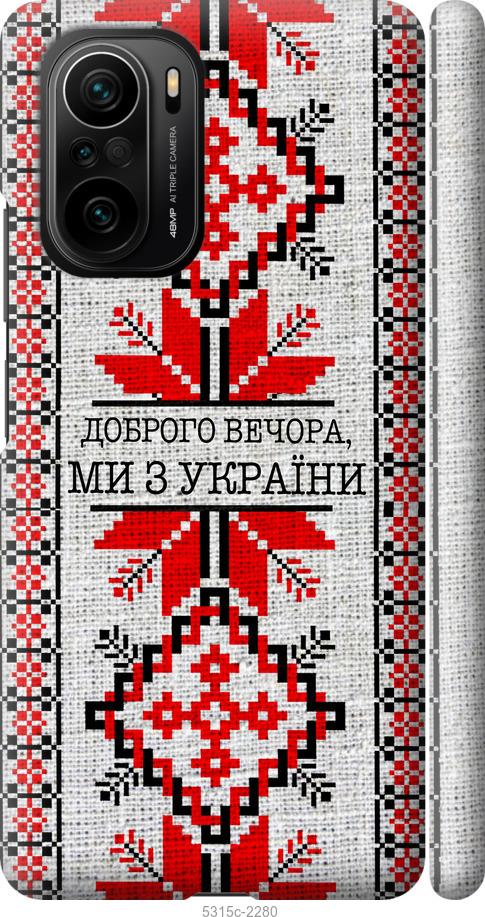 Чехол на Xiaomi Poco F3 Мы из Украины v5