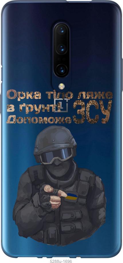 

Чохол на OnePlus 7 Pro ЗСУ v2