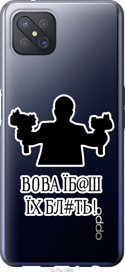 

Чехол на Oppo A92S Vova