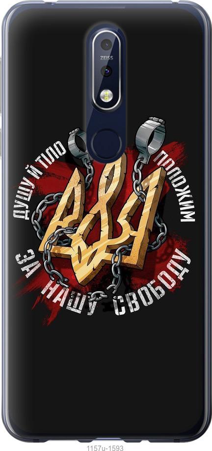 

Чехол на Nokia 7.1 Свобода