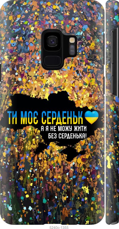 Чехол на Samsung Galaxy S9 Мое сердце Украина