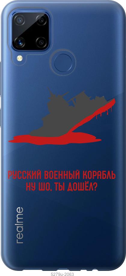 

Чохол на Realme C15 Російський військовий корабель v4