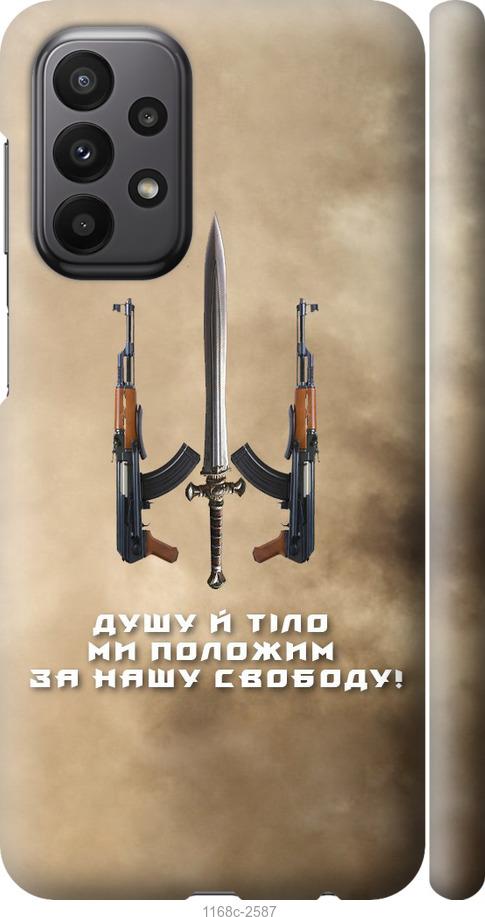 Чохол на Samsung Galaxy A23 A235F  Душу й тіло ми положим за нашу свободу