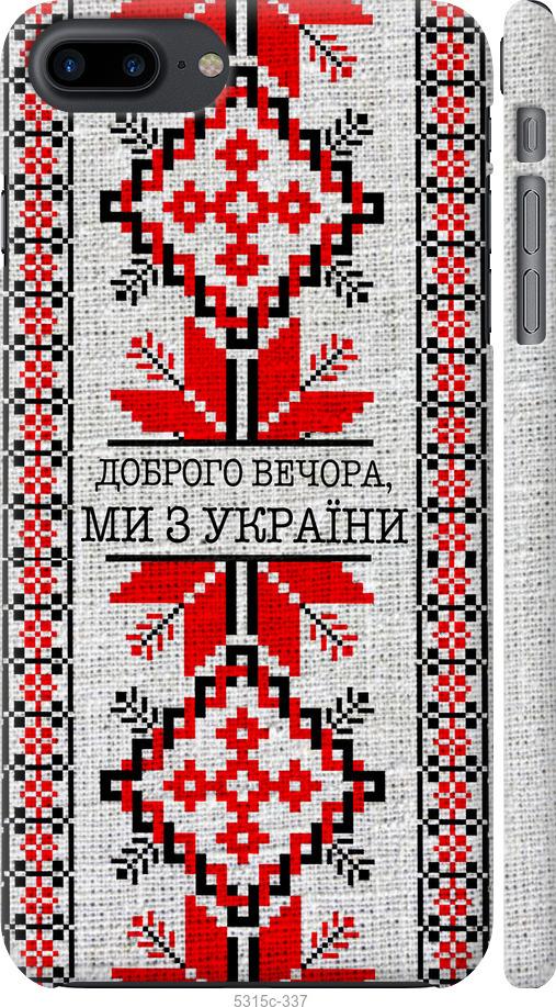 Чехол на iPhone 7 Plus Мы из Украины v5