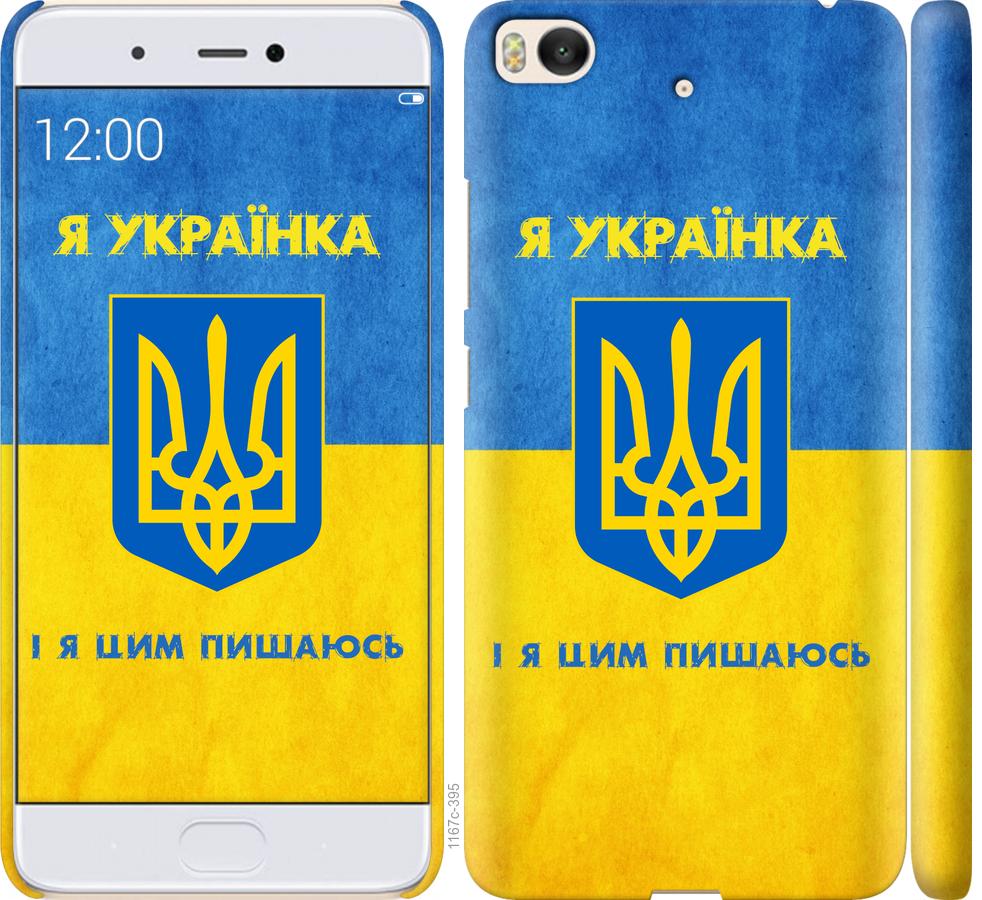 

Чохол на Xiaomi Mi 5s Я українка