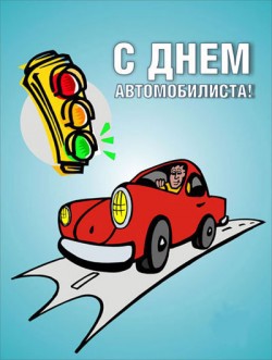 Приближается День автомобилиста и дорожника! Время выбирать подарки. 