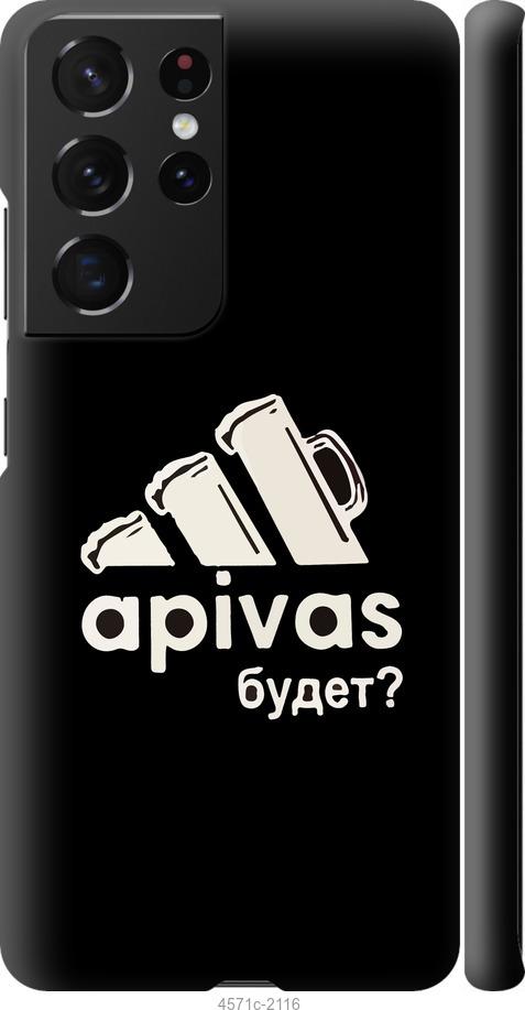 

Чехол на Samsung Galaxy S21 Ultra А пивас