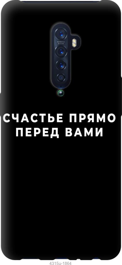 

Чохол на Oppo Reno 2 щастя