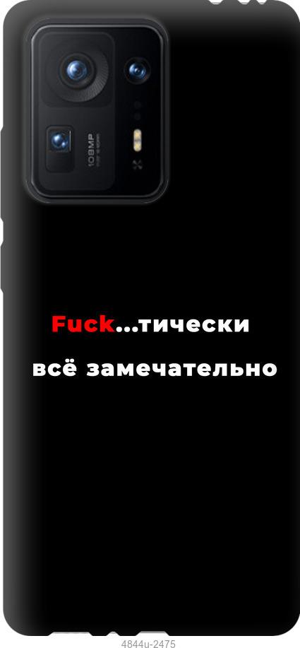 

Чехол на Xiaomi Mix 4 Всё замечательно