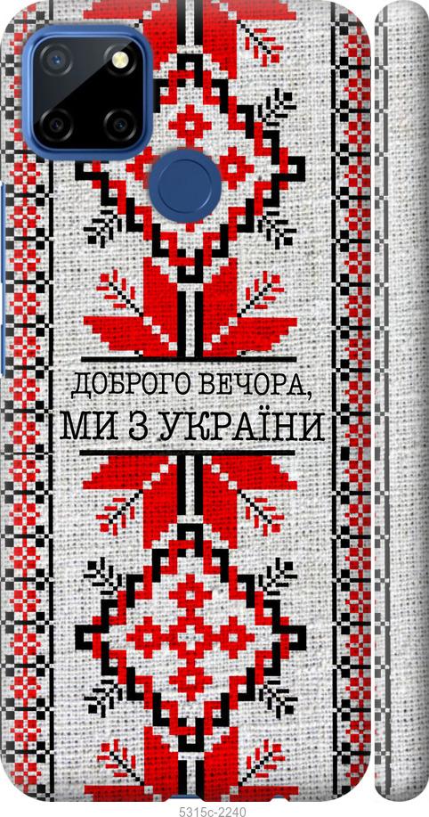 

Чехол на Realme 7i Мы из Украины v5