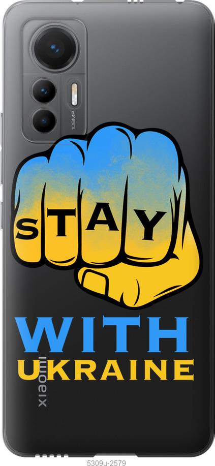 

Чохол на Xiaomi 12 Lite Stay with Ukraine
