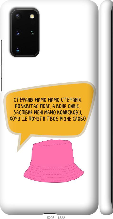 

Чехол на Samsung Galaxy S20 Plus Стефания