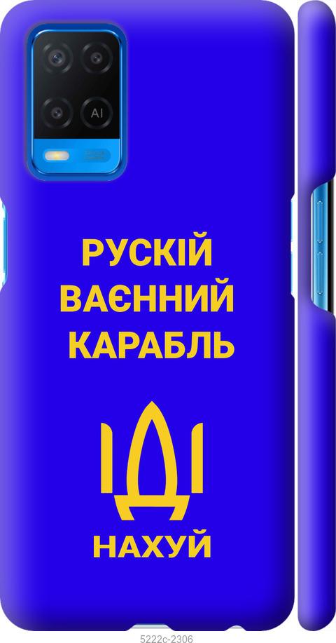 

Чохол на Oppo A54 Русский военный корабль иди на v3