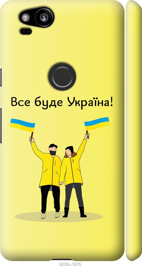 Чехол на Google Pixel 2 Все будет Украина