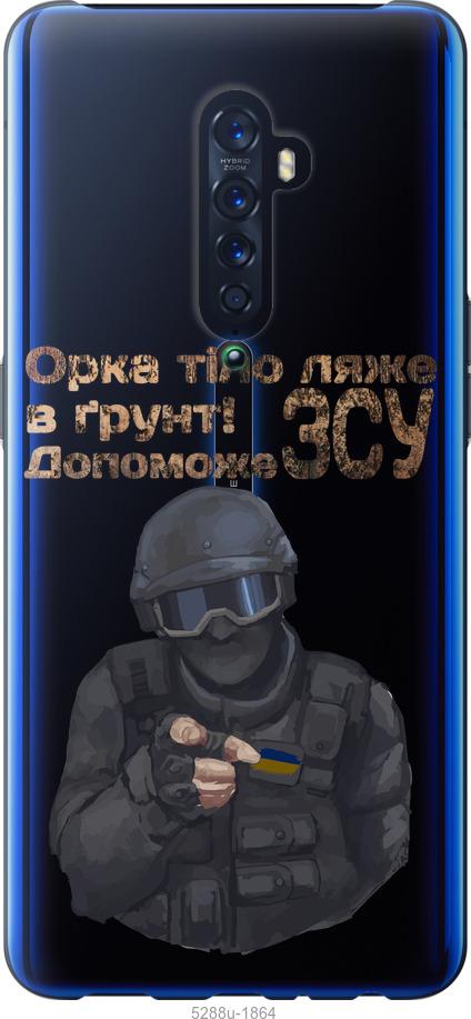 

Чехол на Oppo Reno 2 ЗСУ v2