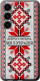 Чехол на Samsung Galaxy S23 Мы из Украины v5