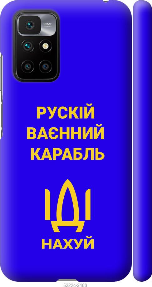 Чехол на Xiaomi Redmi 10 Русский военный корабль иди на v3