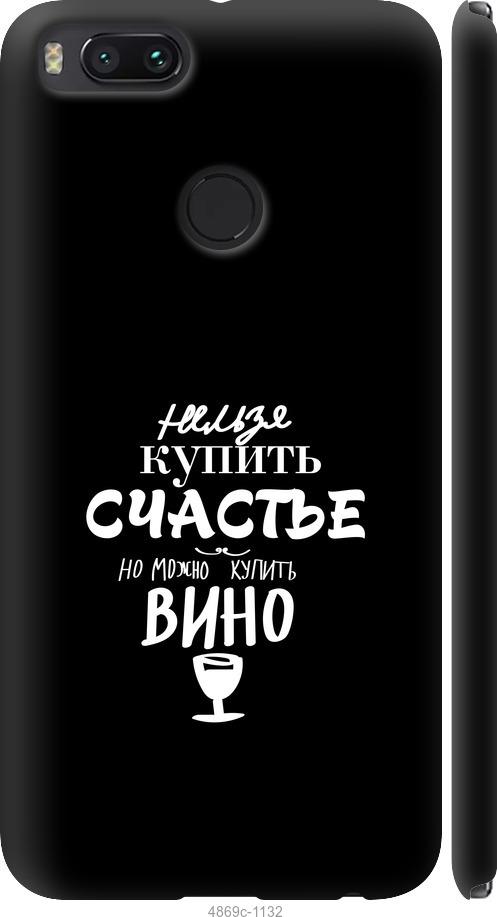 

Чехол на Xiaomi Mi A1 Купить счастье