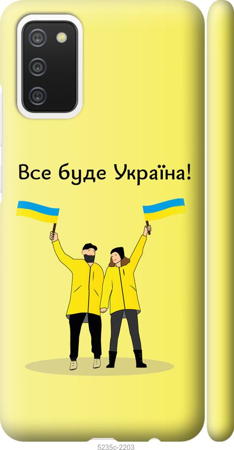 Чохол на Samsung Galaxy A02s A025F Все буде Україна