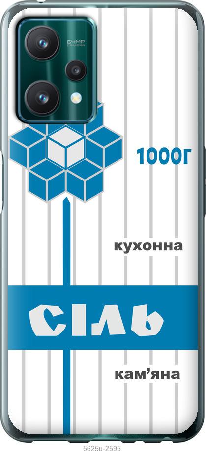 

Чехол на Realme 9 Pro Соль UA