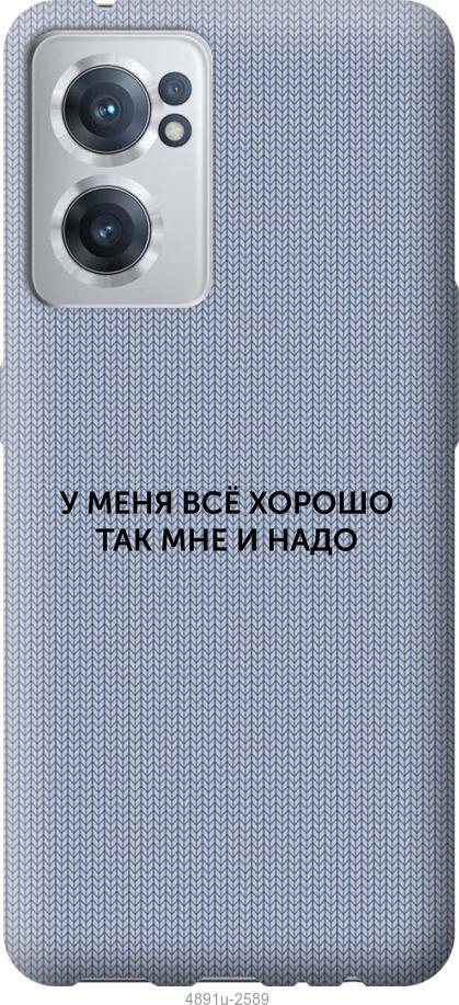 

Чохол на OnePlus Nord CE 2 Все добре