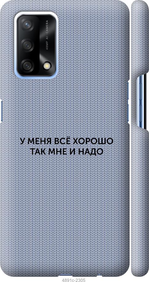 

Чохол на Oppo A74 Все добре
