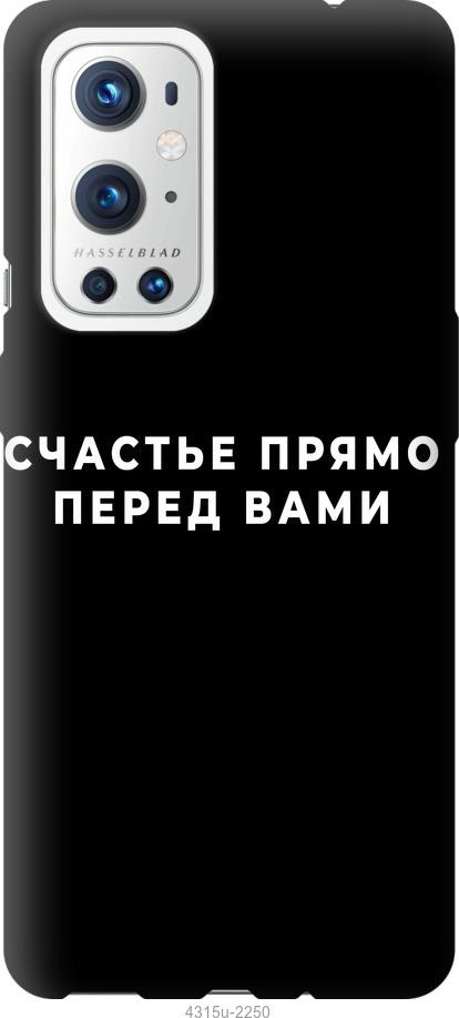 

Чохол на OnePlus 9 Pro щастя