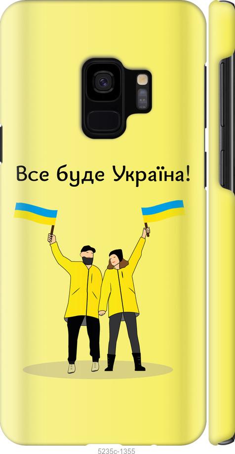Чохол на Samsung Galaxy S9 Все буде Україна