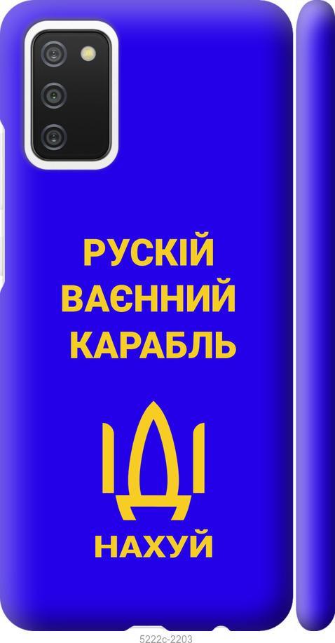 

Чохол на Samsung Galaxy A02s A025F Російський військовий корабель іди на v3