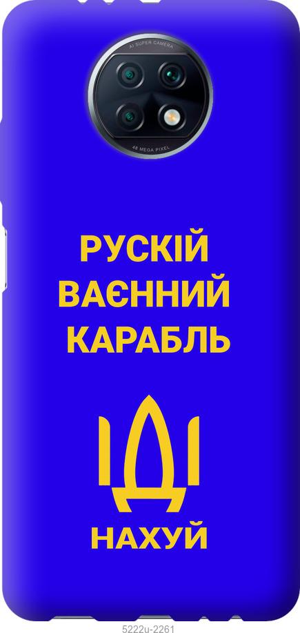 

Чохол на Xiaomi Redmi Note 9T Русский военный корабль иди на v3