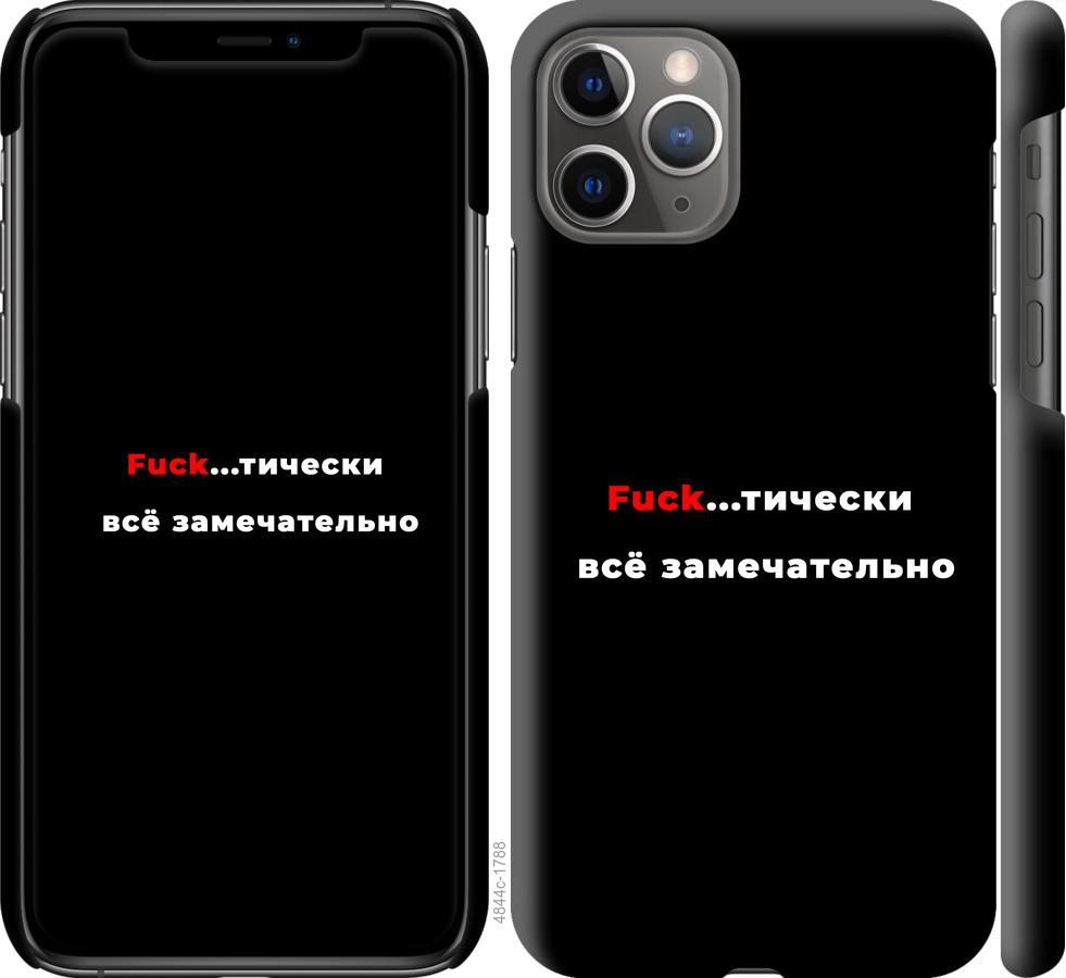 

Чехол на iPhone 11 Pro Всё замечательно