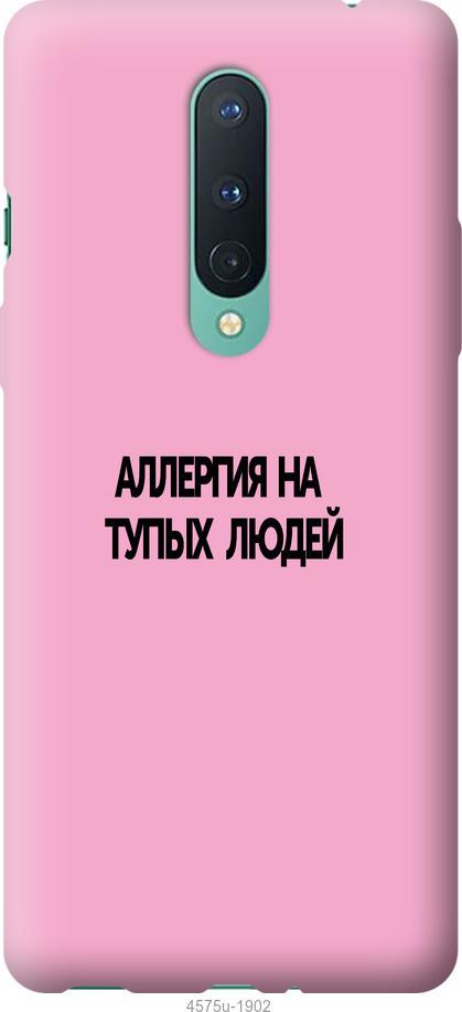 

Чохол на OnePlus 8 Pro алергія