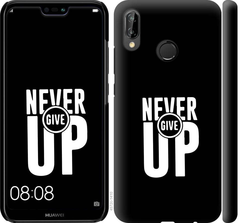 

Чохол на Huawei P20 Lite Ніколи не здавайся