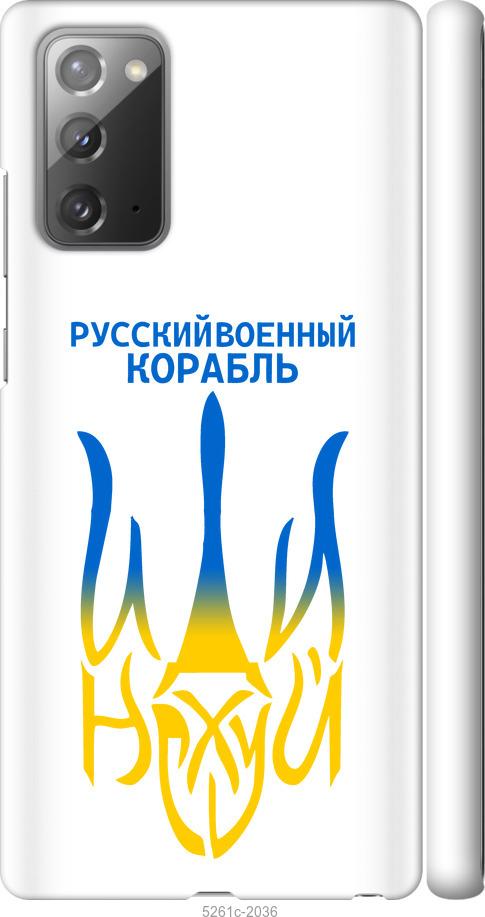 

Чехол на Samsung Galaxy Note 20 Русский военный корабль иди на v7