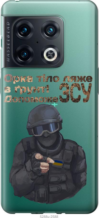 

Чохол на OnePlus 10 Pro ЗСУ v2