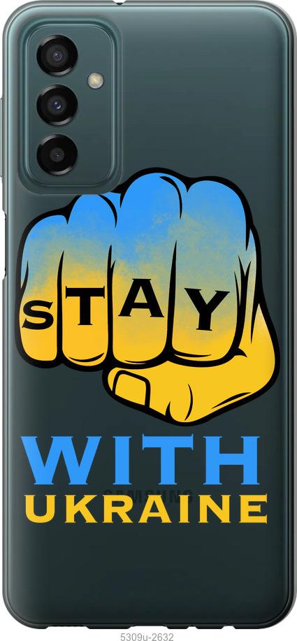 

Чохол на Samsung Galaxy M23 M236B Stay with Ukraine