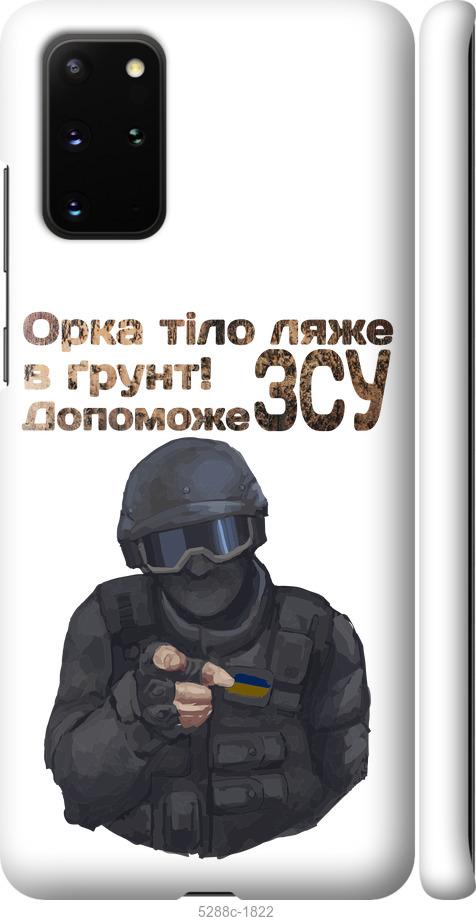 Чехол на Samsung Galaxy S20 Plus ЗСУ v2