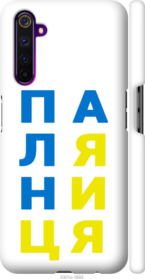 

Чохол на Realme 6 Pro Паляниця v4