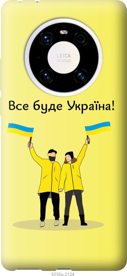 

Чохол на Huawei Mate 40 Pro Все будет Украина